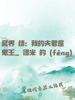 冥界驚情：我的夫君是鬼王