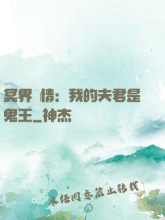 冥界驚情：我的夫君是鬼王