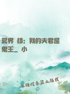 冥界驚情：我的夫君是鬼王