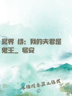 冥界驚情：我的夫君是鬼王