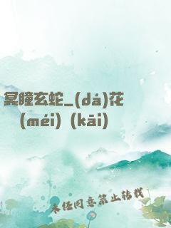 冥瞳玄蛇