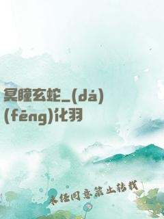 冥瞳玄蛇