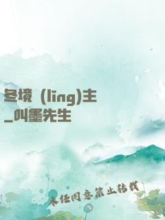冬境領(lǐng)主