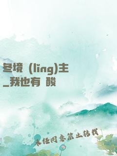 冬境領(lǐng)主