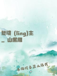 冬境領(lǐng)主