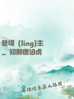 冬境領(lǐng)主