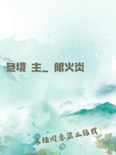 冬境領主