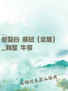 冬至白晝最短（全集）