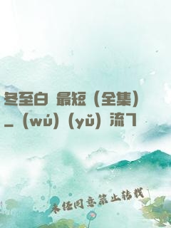 冬至白晝最短（全集）