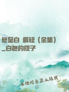 冬至白晝最短（全集）