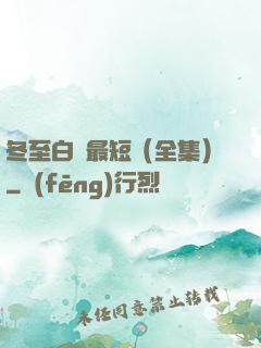 冬至白晝最短（全集）