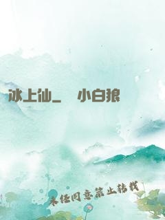 冰上仙