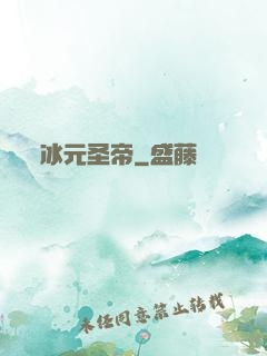 冰元圣帝