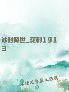 冰封降世