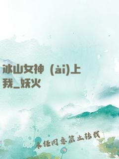 冰山女神愛(ài)上我