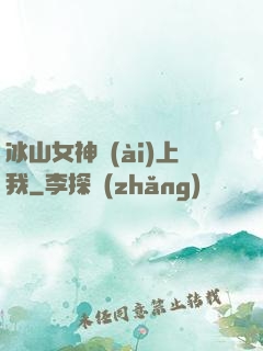 冰山女神愛(ài)上我