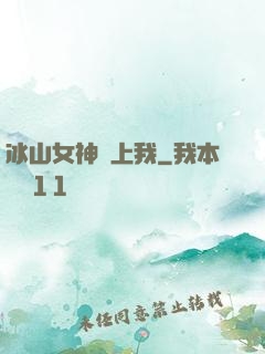冰山女神愛上我