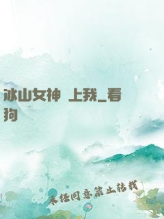 冰山女神愛上我