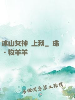 冰山女神愛上我