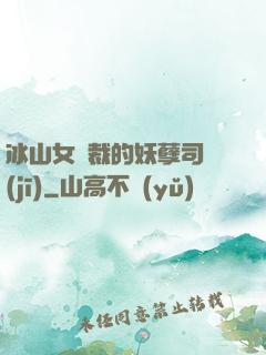 冰山女總裁的妖孽司機(jī)