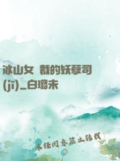 冰山女總裁的妖孽司機(jī)