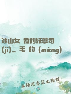 冰山女總裁的妖孽司機(jī)