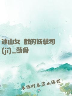 冰山女總裁的妖孽司機(jī)
