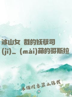 冰山女總裁的妖孽司機(jī)