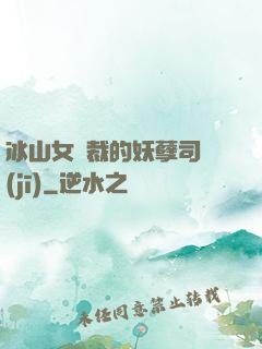 冰山女總裁的妖孽司機(jī)