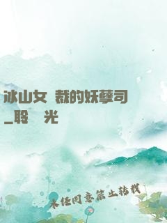 冰山女總裁的妖孽司機