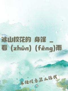 冰山?；ǖ馁N身保鏢