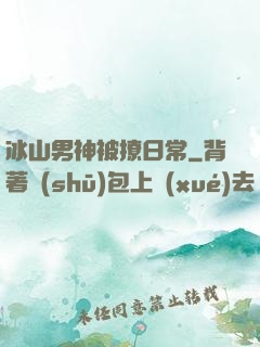 冰山男神被撩日常