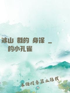 冰山總裁的貼身保鏢