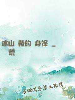 冰山總裁的貼身保鏢