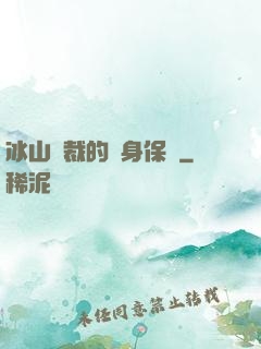 冰山總裁的貼身保鏢