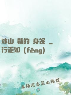 冰山總裁的貼身保鏢