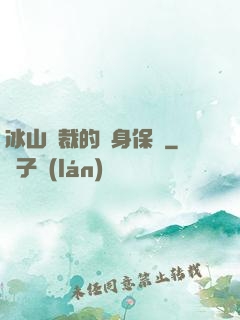 冰山總裁的貼身保鏢