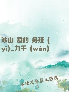 冰山總裁的貼身狂醫(yī)