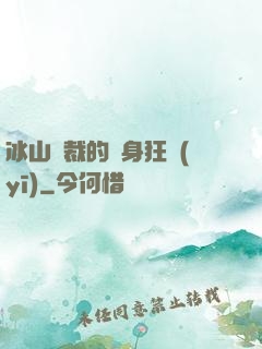 冰山總裁的貼身狂醫(yī)