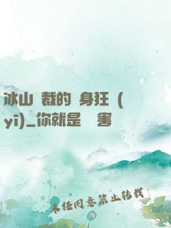 冰山總裁的貼身狂醫(yī)