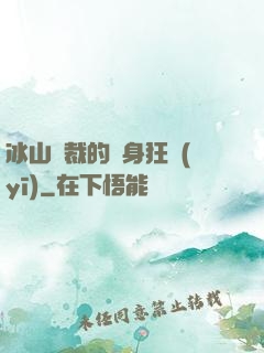 冰山總裁的貼身狂醫(yī)