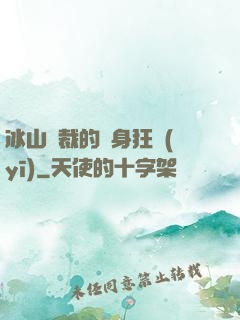 冰山總裁的貼身狂醫(yī)