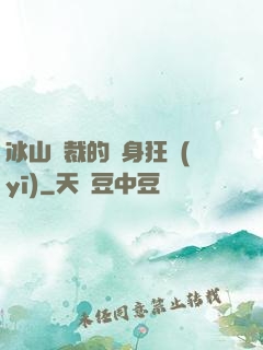 冰山總裁的貼身狂醫(yī)