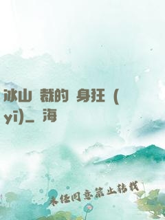 冰山總裁的貼身狂醫(yī)