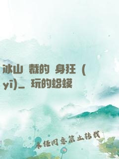 冰山總裁的貼身狂醫(yī)