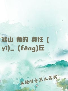 冰山總裁的貼身狂醫(yī)