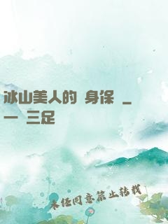 冰山美人的貼身保鏢