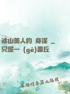 冰山美人的貼身保鏢