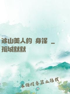 冰山美人的貼身保鏢