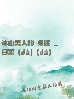 冰山美人的貼身保鏢